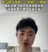 网民反映路灯不亮等问题被威胁拘留？通