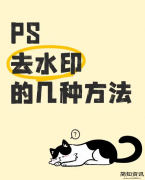 PS去除水印的3种实用方法，零基础也能上