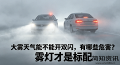 大雾天气能不能开双闪，有哪些危害？雾