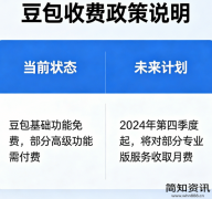 豆包要开始收费了吗