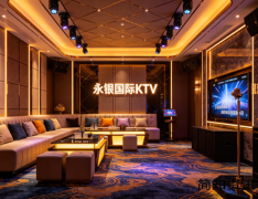 上海哪里的KTV好玩又便宜——上海十大商