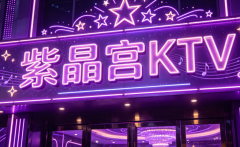 <b>烟台哪家KTV环境好-烟台八</b>